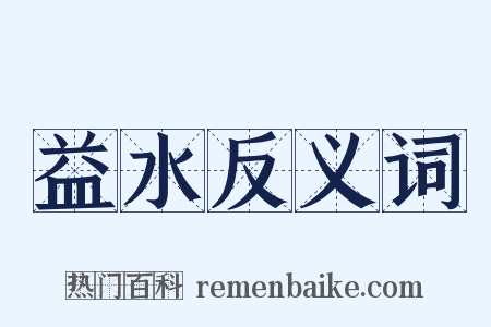 益水反义词是什么意思的图片